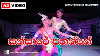 JAHUTA SONG  ගීත නාට්‍ය සිංදු SANSARE PATHANNE  සන්සාරේ පතන්නේ [upl. by Notnad183]