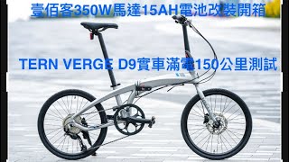 電動自行車EBike改裝Tern verge D9改100G壹佰克後輪350W馬達開箱 實車滿電150公里續航測試 EBike 公路車折疊車​⁠ [upl. by Tahp]