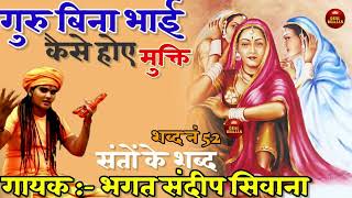 राम बिना रे तेरी कैसी होगी  nirgunbhajan  संदीप सिवाना 2024 [upl. by Mavis]