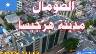 مدينة هرجيساالصومال The city of Hargeisa Somalia [upl. by Reprah319]