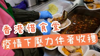 【香港故事】香港惜食堂：疫情下壓力伴著收穫 [upl. by Kevan687]