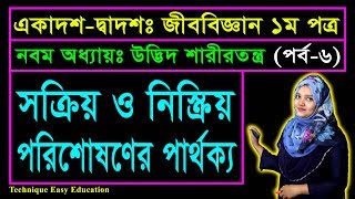 সক্রিয় ও নিষ্ক্রিয় পরিশোষণের পার্থক্য  পর্ব৬  উদ্ভিদ শারীরতত্ত্ব  HSC Biology 1st Paper C 9 [upl. by Dymoke648]