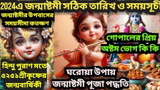 janmashtami puja 2024 l জন্মাষ্টমী 2024 l janmashtami date and time 2024 l janmashtami puja vidhi [upl. by Trautman]