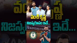 వంశీ కృష్ణ నిజస్వరూపం ఇదే vamshifarms vamseekrishnareddy teluguinterviews sudheertalks [upl. by Mitzi]