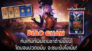 ROV  Diao Chan กับเกมที่ผมโดนซาต้าบินยับ โดนจนปวดขมับ จะชนะยังไงเนี่ย [upl. by Rimma]