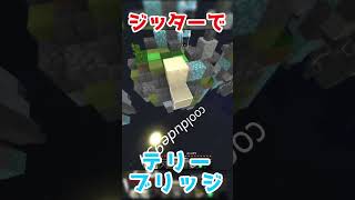 【ジッタークリック】テリーブリッジしてみた！【マイクラ】 jitterclick tellybridge [upl. by Orian847]