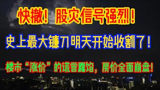 快撤！股灾信号强烈！史上最大镰刀明天开始收割了！楼市“涨价”的谎言露馅，房价全面崩盘！ [upl. by Ltsyrk48]