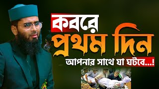 কবরে প্রথম দিন আপনার সাথে যা ঘটবে  New Azhari  Abrarul Haque Asif [upl. by Ardnauq]