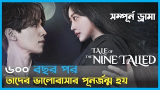 সম্পূর্ণ ড্রামা 💝 Tale of The Nine Tailed Full Drama Korean Drama Bangla Explanation [upl. by Idner]