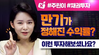 만기가 정해진 수익률 이런 투자해보셨나요 키움증권과 장외채권 알아보기210114 [upl. by Jeb]