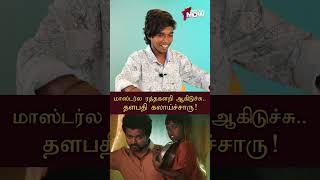 Masterல ரத்தக்களறி ஆகிடுச்சு ThalapathyVijay கலாய்ச்சாரு  Poovaiyar [upl. by Alesram]