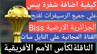 كيفية اضافة شفرة بيس BIss علي جميع الرسيفرات biss لفتح قناة الجزائرية الارضية كاس امم افريقيا [upl. by Ettedualc628]