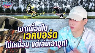 Vlog  พาเพื่อนไปเวคบอร์ด quotเป๊ก ผลิตโชคquot [upl. by Olenka479]