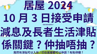 資訊修正今次未有白居二  居屋2024 10月3日接受申請  租置計劃單位都有份  減息及長者生活津貼係關鍵  竟然有津貼可以申請  why投資者 two steps ahead [upl. by Leissam236]