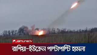 ইউক্রেনের রাডার স্টেশনসহ কয়েকটি স্থানে ভয়াবহ রুশ হামলা  RussiaUkraine War  Jamuna TV [upl. by Asial]