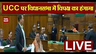 Vidhan Sabha LIVE  सदन में UCC विधेयक पर चर्चा LIVE Uttarakhand assembly session [upl. by Anamor]