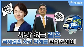 하이라이트 사랑 없는 결혼 국제결혼 사기 피해를 막아주세요달려라 입법카74회 [upl. by Eiramnna]