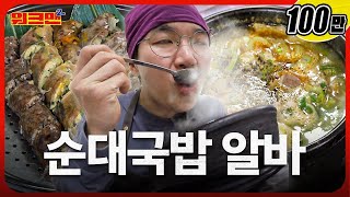 EN 국밥부장관 장성규 대한민국밥의 미래를 말하다  순대국밥  속초 장터순대국  워크맨2 [upl. by Nylirac]