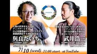 maaaru特別対談企画 「世界平和✕お金」社会システムデザイナー・武井浩三氏✕與良だいち [upl. by Lobiv490]