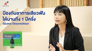 Gluma Desensitizer ลดและป้องกันอาการเสียวได้นาน 1 ปีครึ่ง l DS Talk EP2 [upl. by Thamora]