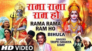 Rama Rama Ram Ho I Bhojpuri Ram Bhajan I TRIPTI SHAKYA UDAY I Full HD Video Song I Bihula [upl. by Mathews]