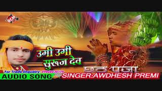 अवधेश प्रेमी का सुपरहिट छठ गीत 2018 उगी उगी सुरुज देव Ugi Ugi Suraj Dev [upl. by Furgeson]