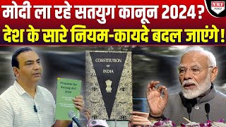 अब सतयुग कानून 2024 से चलेगा देश कट्टरपंथियों की सांसे उखड़ने वाली है [upl. by Leunamnauj918]