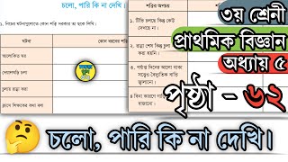 ৩য় শ্রেণীর প্রাথমিক বিজ্ঞান পৃষ্ঠা ৬২ অধ্যায়ঃ ৫ চলো পারি কি না দেখি Class 3 Biggan Page 62 Chapter 5 [upl. by Gardner]