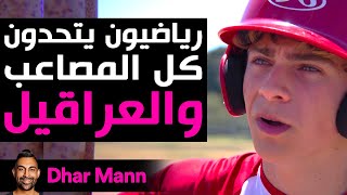 Dhar Mann Studios  رياضيون يتحدون كل المصاعب والعراقيل [upl. by Ayenet659]