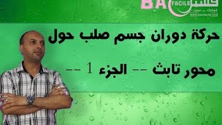 الأولى بكالوريا  حركة دوران جسم صلب غير قابل للتشويه حول محور تابث  الجزء 1 [upl. by Divadnahtanoj]