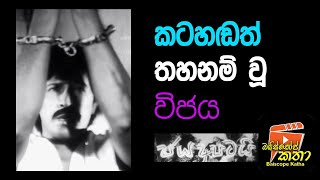 කටහඩත් තහනම්වූ විජය  බයිස්කෝප් කතා  ජයරත්න ගලගෙදර ජය අපටයි Jaya Apatai සිංහල සිනමාව [upl. by Occir]