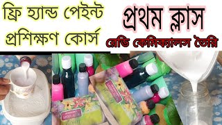 ফ্রি হ্যান্ড পেইন্ট প্রশিক্ষণ কোর্স প্রথম ক্লাস রেডি কেমিক্যাল তৈরি [upl. by Aruat]