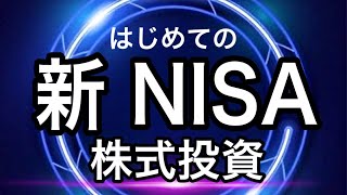 新nisaライブ はじめて新ニーサで投資する [upl. by Euqitsym857]