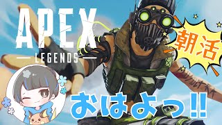 VOL74うにの嗜み【APEX】 朝のえーぺっくす活動 byうに [upl. by Aramat]