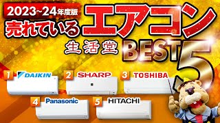 【202324年最新版】エアコン人気ランキングBEST5！今売れてるエアコンが知りたい方必見【生活堂】 [upl. by Ramon]