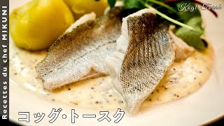 624『コッグ・トースク』世界の料理シリーズ〜デンマーク〜！茹でた鱈をベシャメルベースのソースで！｜シェフ三國の簡単レシピ [upl. by Caitlin]