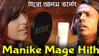 Manike Mage Hithe  হিরো আলম ভার্সন  Hero Alom New Song  Yohani  Hero Alom Official [upl. by Ybsorc]