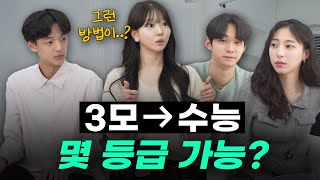 3모수능성적 서울대생들의 현실적인 대답ㅣ 스튜디오 샤 [upl. by Ruenhs572]