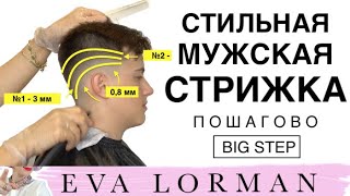 Стильная Мужская Стрижка 2023 Пошагово дома  Уроки стрижек Евы Лорман  Как стричь Мужские стрижки [upl. by Yot]