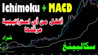 إستراتيجية SMART Ichimoku Scalping  أفضل بعشر مرات من الإستراتيجيات الأخرى [upl. by Ettennej]