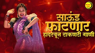 नाचायला लावणारी डिजे गाणी  नॉनस्टॉप हिंदी मराठी डिजे ∣ Nonstop Marathi Vs Hindi Dj Song Dj Marathi [upl. by Yv]