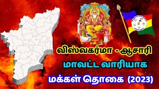 விஸ்வகர்மா மக்கள் தொகை  vishwakarma population in tamilnadu [upl. by Rieth]