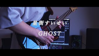 TAB【星街すいせい】GHOST【弾いてみた】 [upl. by Arakahs]