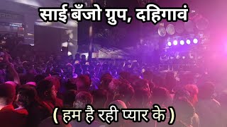 साई बँजो ग्रुप दहिगावं   हम ही रही प्यार के  BANJO IN UMBRAJ [upl. by Sremmus]