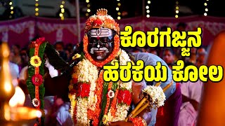 ಕೊರಗಜ್ಜನ ಹರಕೆಯ ಕೋಲ  KORAGAJJA KOLA  ಕೊರಗಜ್ಜ ಕೋಲ  KOLA  BHOOTA KOLA  KORAGAJJA [upl. by Leahplar]