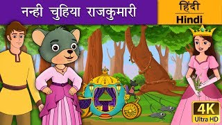 नन्ही चुहिया राजकुमारी  Little Mouse who was a Princess in Hindi  Kahani  HindiFairyTales [upl. by Amsed958]