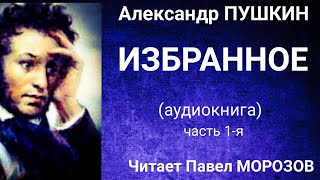 Александр ПУШКИН quotИЗБРАННОЕquot Часть 1я Аудиокнига лучших стихотворений Читает Павел Морозов [upl. by Nitza285]