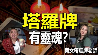 【從靈了解塔羅牌】它能算到Insect的內心秘密？塔羅牌裡面的秘密？它的禁忌是什麼？是否能算到未來？它能算到我是誰？！ [upl. by Lane]