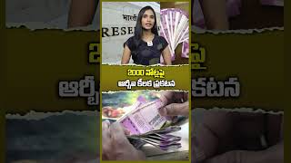 2000 నోట్లపై ఆర్బీఐ కీలక ప్రకటన rbi indiancurrency rbiupdate currency hittvmoney shorts [upl. by Wendy]