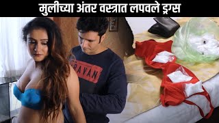 मुलीच्या अंतर वस्त्रात लपवले ड्रग्स  पैशन PASSION Romantic Movie In Marathi [upl. by Victoria647]